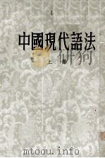 中国现代语法  上   1954  PDF电子版封面    王力著 