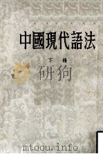 中国现代语法  下（1954 PDF版）