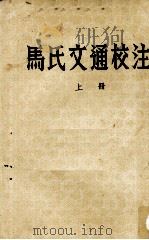 马氏文通校注  上（1954 PDF版）