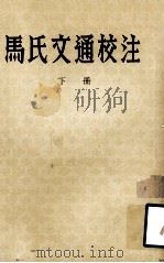 马氏文通校注  下（1954 PDF版）