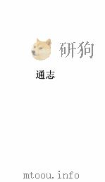 通志卷  49     PDF电子版封面    （宋）郑樵 