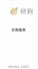 皇朝通典卷  67     PDF电子版封面     