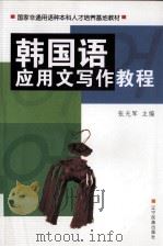 韩国语应用文写作教程（1998 PDF版）
