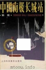 中国南极长城站（1988 PDF版）
