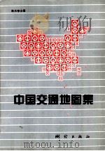 中国交通地图集   1995  PDF电子版封面  7503008180  《中国交通地图集》编辑组编 