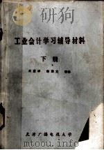 工业会计学习辅导材料  下     PDF电子版封面    王盛祥等编 