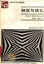 财政与信贷   1988  PDF电子版封面  7040011042  徐维梁，刘振鸿编 
