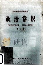 政治常识  第3册（1960 PDF版）