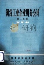 国营工业企业财务会计  第1分册  试用本   1973  PDF电子版封面    湖南省财会学校编 