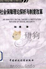 社会保障理论探析与制度改革（1999 PDF版）