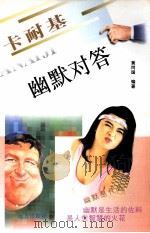 卡耐基幽默对答（1997 PDF版）