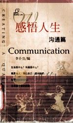 感悟人生  沟通篇   1998  PDF电子版封面  7311009987  李仆良编著 