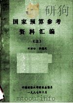 国家预算参考资料汇编  上   1987  PDF电子版封面    刘洁心，李德凤主编 