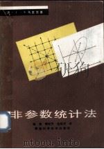 非参数统计法   1991  PDF电子版封面  7536911084  （澳）马里茨著 