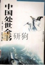 中国处世全书  2（1999 PDF版）