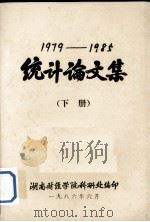 1979-1985统计论文集  下   1986  PDF电子版封面    湖南财经学院科研处编 