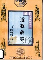 道教故事   1996  PDF电子版封面  7220034156  （日）〓德忠著；萧坤华译 