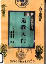 道教入门   1996  PDF电子版封面  7220034156  （日）〓德忠著；萧坤华译 