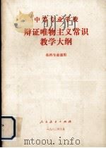 中等专业学校辩证唯物主义常识教学大纲  各科专业通用   1982  PDF电子版封面  7012·0558  江苏省高等教育局组织编写 