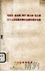 马克思  恩格斯  列宁  斯大林  毛主席关于上层建筑和经济基础的部分论述（1974 PDF版）