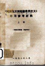 《唯物主义和经验批判主义》学习参考材料  上   1972  PDF电子版封面     