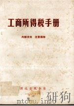 工商所得税手册   1973  PDF电子版封面    湖北省税务局编 
