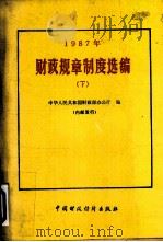 1987年财政规章制度选编  下   1988  PDF电子版封面  7500503946  中华人民共和国财政部办公厅编 