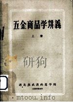 五金商品学讲义  上（1959 PDF版）