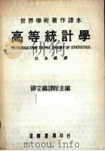 高等统计学   1982  PDF电子版封面    穆德，A.M. 等著；汪永祺译 