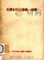 毛泽东同志论统一战线（1961 PDF版）