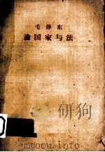 毛泽东  论国家与法（1959 PDF版）