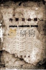 内燃发动机   1924  PDF电子版封面    郭力三编述 