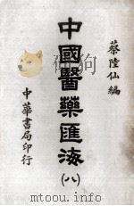 中国医药汇海  8   1985  PDF电子版封面    蔡陆仙编 
