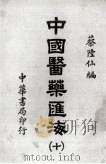 中国医药汇海  10     PDF电子版封面    蔡陆仙编 