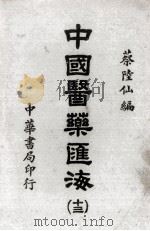 中国医药汇海  13   1985  PDF电子版封面    蔡陆仙编 