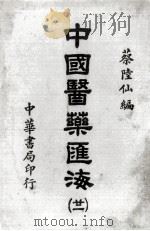 中国医药汇海  21   1985  PDF电子版封面    蔡陆仙编 