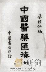 中国医药汇海  7   1985  PDF电子版封面    蔡陆仙编 