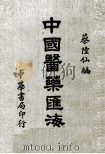 中国医药汇海  6   1985  PDF电子版封面    蔡陆仙编 