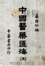 中国医药汇海  5   1985  PDF电子版封面    蔡陆仙编 
