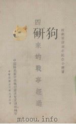 四年来的战事经过   1941  PDF电子版封面    中国国民党中央执行委员会宣传部编 