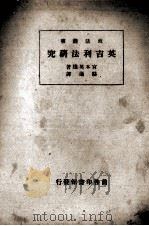 英吉利法研究   1932  PDF电子版封面    （日）宫本英雄，骆通 