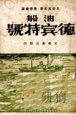 油船“德宾特”号   1948  PDF电子版封面    （苏）克雷莫夫著；曹靖华译 