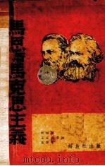 马恩与马克思主义   1939  PDF电子版封面    许之桢编；柯柏年等译 