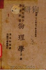 物理学  上册   1937  PDF电子版封面    周昌寿编著 