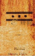 物理学   1933  PDF电子版封面    陆军炮兵学校编 