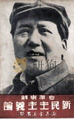 新民主主义论   1949  PDF电子版封面    毛泽东著 