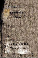 “神明的子孙”在中国   1939.02  PDF电子版封面    樊思明著；邵宗汉译 
