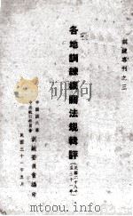 各地训练机关法规辑评  民国二十八年至三十一年（1942 PDF版）