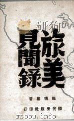 旅美见闻录   1943  PDF电子版封面    邓传楷著 