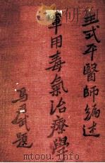 军用毒气治疗学一册   1938  PDF电子版封面    王耕讲 